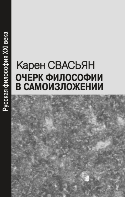 Очерк философии в самоизложении - Карен Свасьян