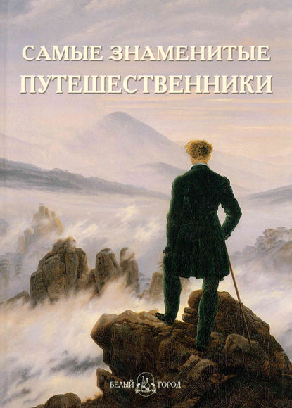 Самые знаменитые путешественники - Группа авторов