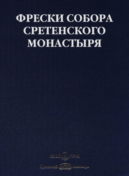 Фрески собора Сретенского монастыря - Светлана Липатова