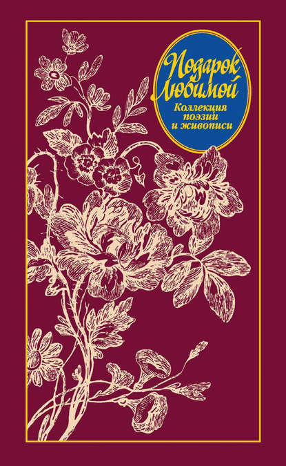 Подарок любимой. Коллекция поэзии и живописи - Группа авторов
