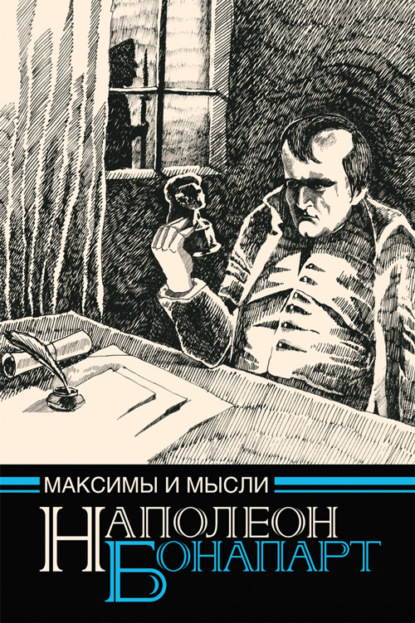 Максимы и мысли узника Святой Елены - Наполеон Бонапарт