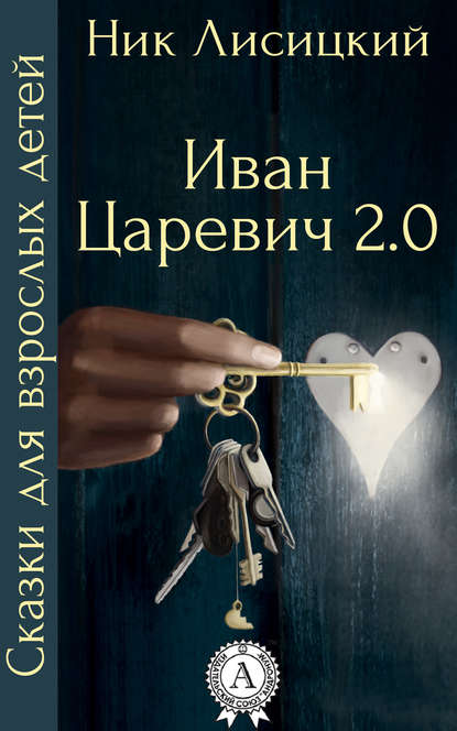 Иван Царевич 2.0 - Ник Лисицкий