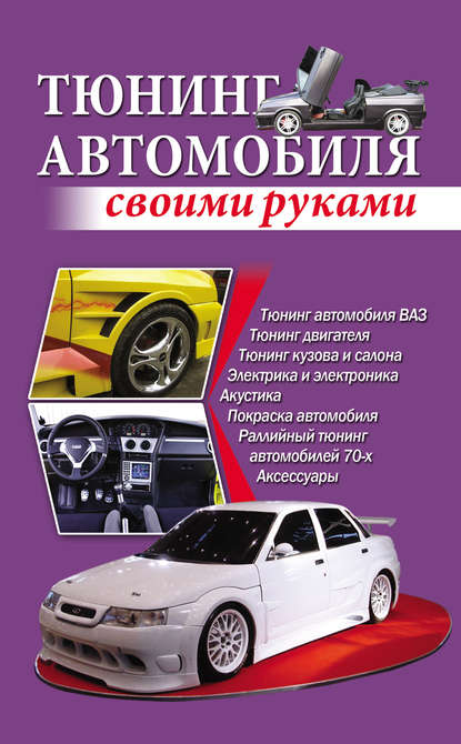 Тюнинг автомобиля своими руками - Игорь Скрипник