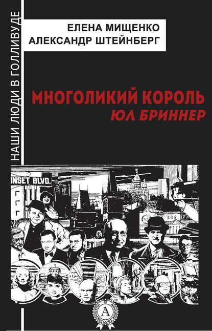 Многоликий король. Юл Бриннер - Елена Мищенко