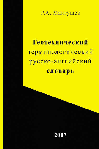 Геотехнический терминологический русско-английский словарь - Р. А. Мангушев