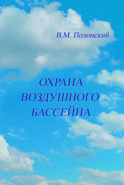 Охрана воздушного бассейна - В. М. Полонский