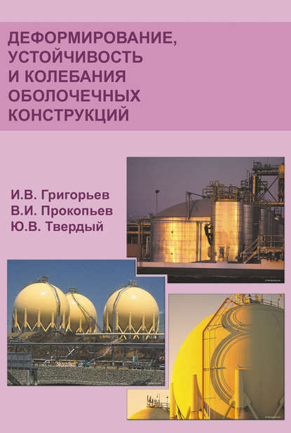 Деформирование, устойчивость и колебания оболочечных конструкций - И. В. Григорьев