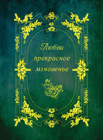 Любви прекрасное мгновенье - Коллектив авторов