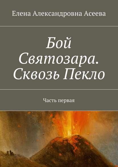 Бой Святозара. Сквозь Пекло. Часть первая — Елена Александровна Асеева