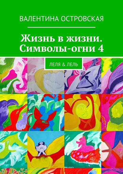 Жизнь в жизни. Символы-огни 4 - Валентина Островская