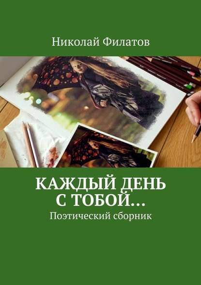 Каждый день с тобой… Поэтический сборник - Николай Филатов