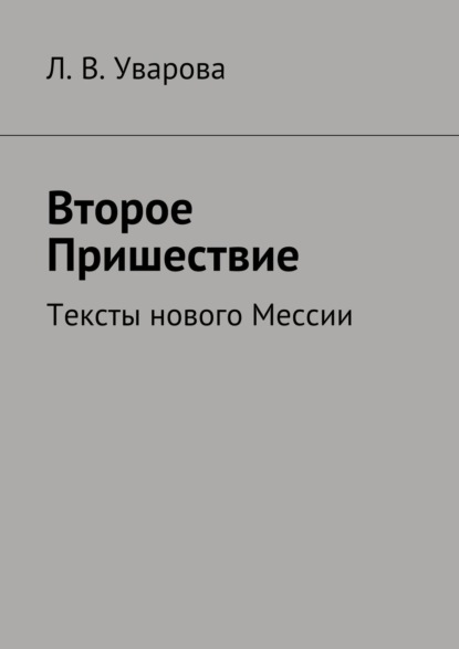 Мессия. Пришествие. Тексты нового Мессии - Л. В. Уварова