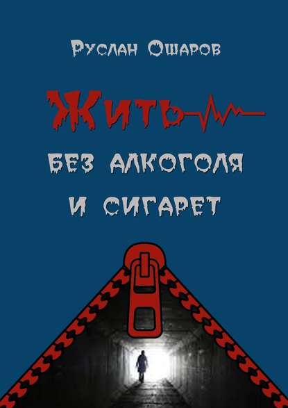 Жить без алкоголя и сигарет. Я допивался до белой горячки, а курил более 20 лет - Руслан Ошаров