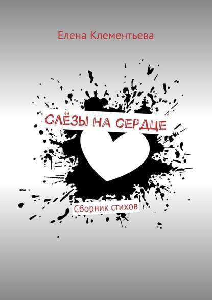 Слёзы на сердце. Сборник стихов - Елена Клементьева