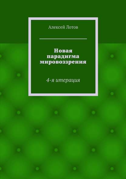 Новая парадигма мировоззрения - Алексей Лотов