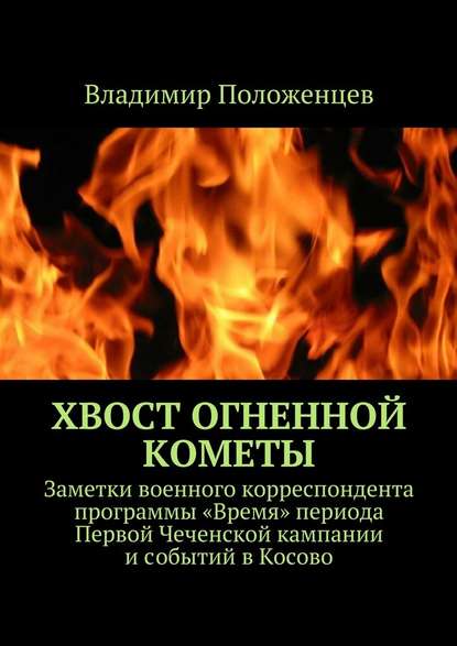 Хвост огненной кометы - Владимир Положенцев