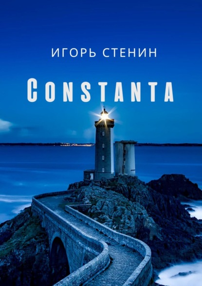 Constanta — Игорь Стенин