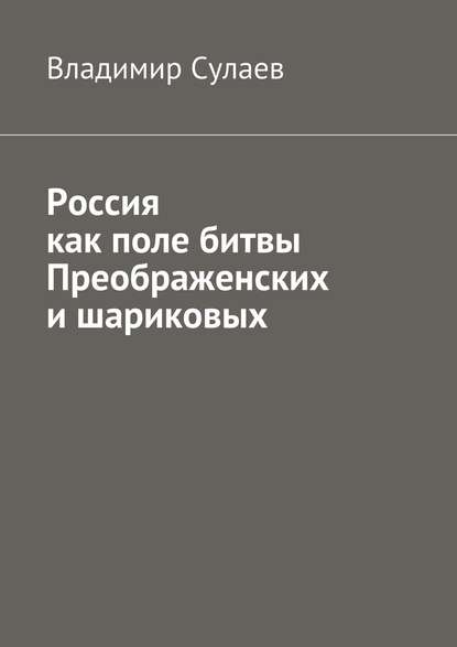 Россия как поле битвы преображенских и шариковых - Владимир Валерьевич Сулаев