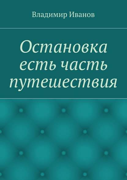 Остановка есть часть путешествия — Владимир Иванов