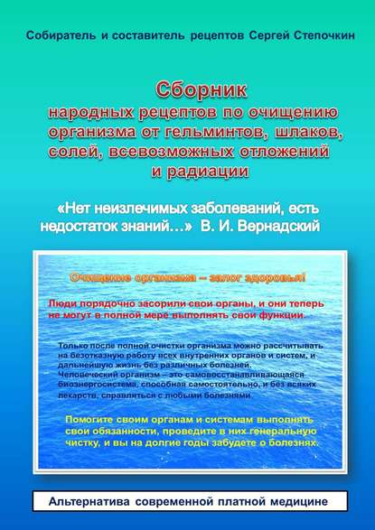 Сборник народных рецептов по очищению организма от гельминтов, шлаков, солей, всевозможных отложений и радиации - Сергей Иванович Степочкин