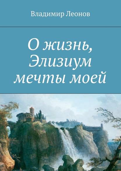 О жизнь, Элизиум мечты моей - Владимир Леонов