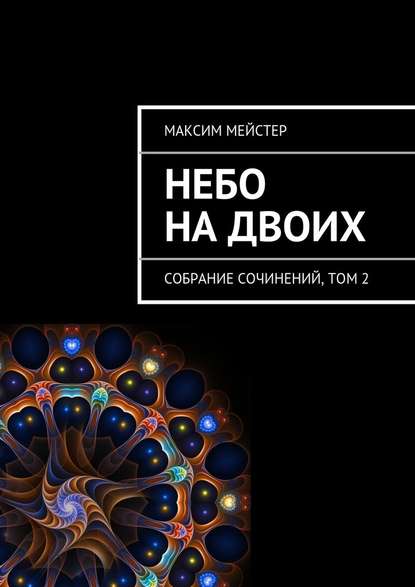 Небо на двоих - Максим Мейстер