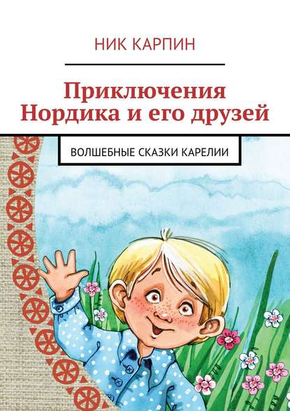 Приключения Нордика и его друзей - Ник Карпин