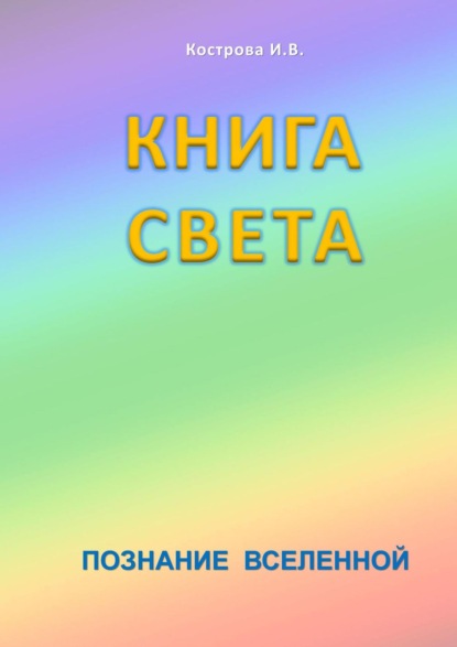 Книга Света. Познание Вселенной - Ирина Владимировна Кострова