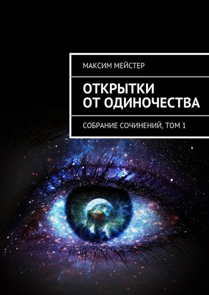 Открытки от одиночества - Максим Мейстер