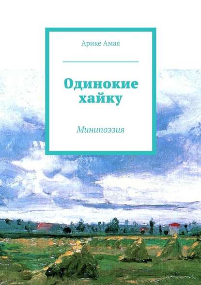 Одинокие хайку - Арике Амая