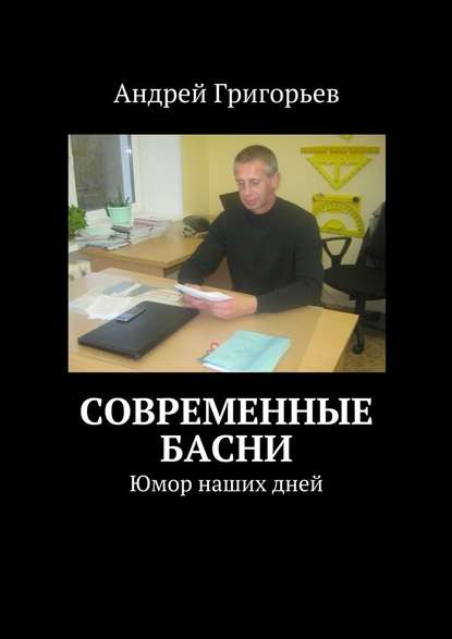 Современные басни - Андрей Викторович Григорьев