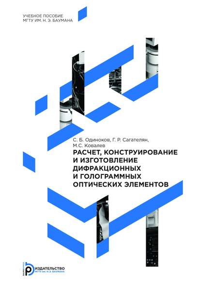 Расчет, конструирование и изготовление дифракционных и голограммных оптических элементов - Михаил Ковалев