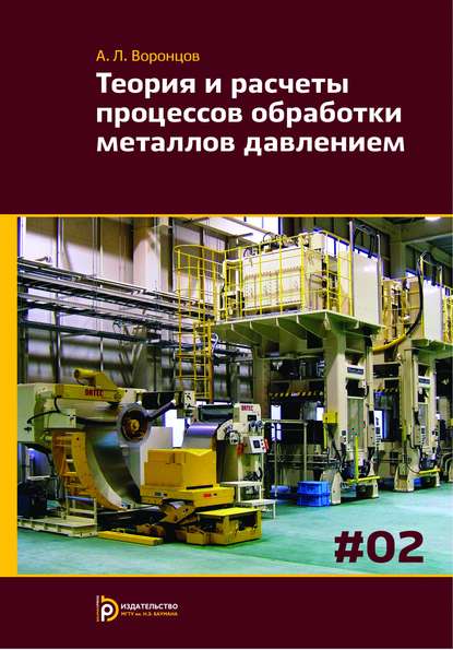 Теория и расчеты процессов обработки металлов давлением. Том 2 - Андрей Воронцов