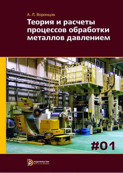 Теория и расчеты процессов обработки металлов давлением. Том 1 — Андрей Воронцов