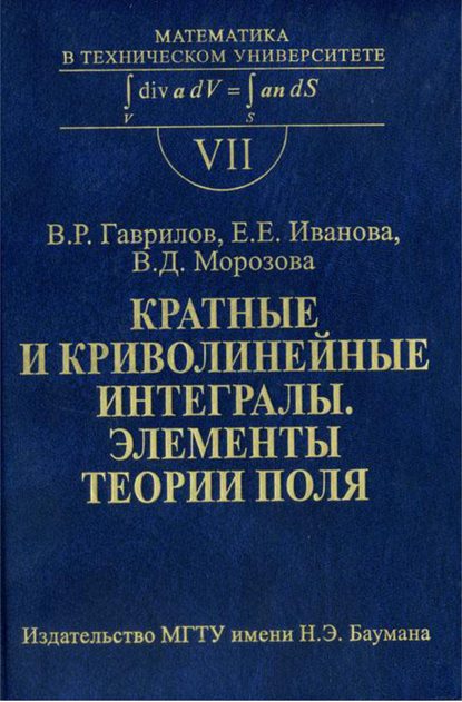 Кратные и криволинейные интегралы. Элементы теории поля - Валерии Гаврилов