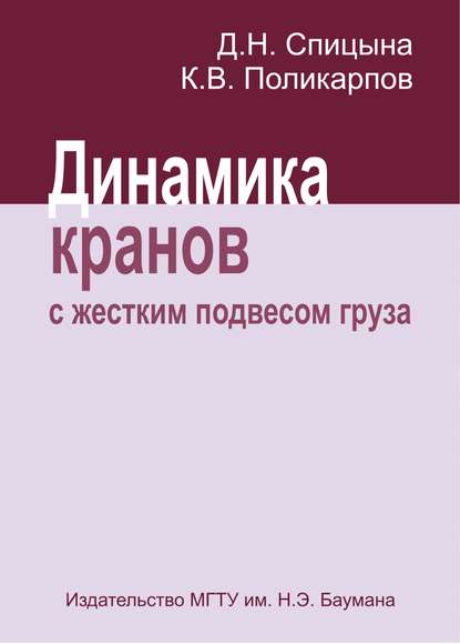 Динамика кранов с жестким подвесом груза - Кирилл Поликарпов