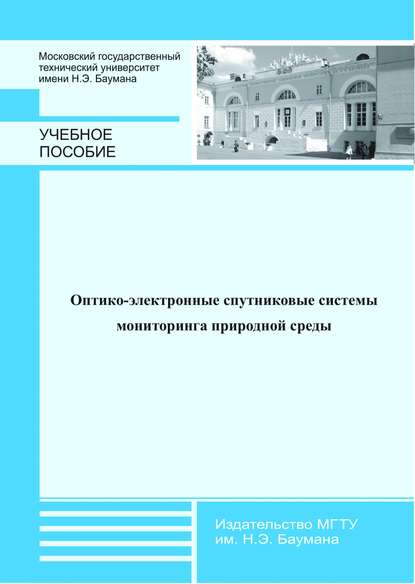 Оптико-электронные спутниковые системы мониторинга природной среды - Михаил Белов