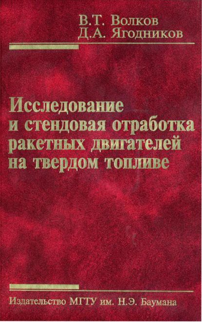 Исследование и стендовая отработка ракетных двигателей на твердом топливе - Владимир Волков