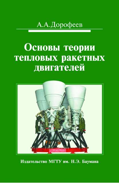 Основы теории тепловых ракетных двигателей. Теория, расчет и проектирование - Анатолий Дорофеев