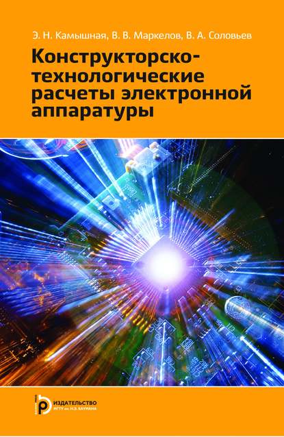 Конструкторско-технологические расчеты электронной аппаратуры - Эмилия Камышная