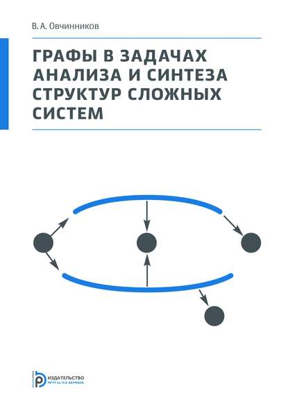 Графы в задачах анализа и синтеза структур сложных систем - Владимир Овчинников