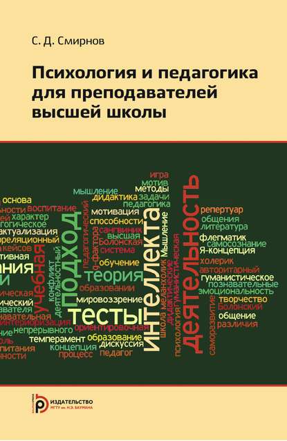 Психология и педагогика для преподавателей высшей школы - Сергей Дмитриевич Смирнов