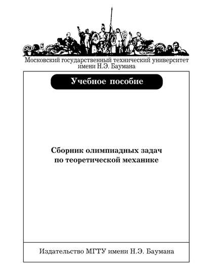 Сборник олимпиадных задач по теоретической механике - Владимир Дубинин