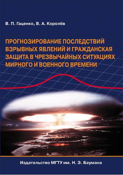 Прогнозирование последствий взрывных явлений и гражданская защита в чрезвычайных ситуациях мирного и военного времени - Виктор Гаценко