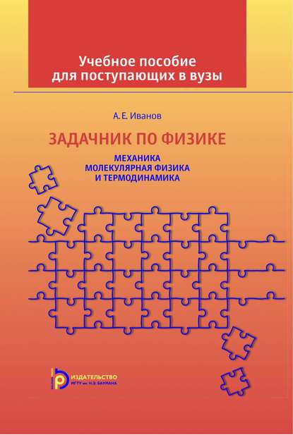 Задачник по физике. Механика. Молекулярная физика и термодинамика - Анатолий Ефимович Иванов