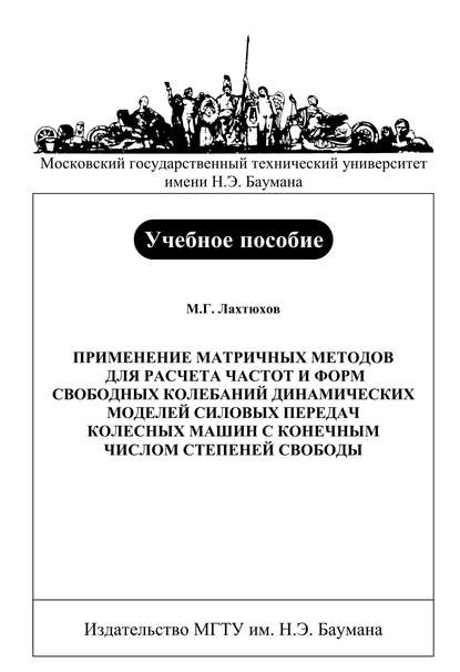 Применение матричных методов для расчета частот и форм свободных колебаний динамических моделей силовых передач колесных машин с конечным числом степеней свободы - Михаил Лахтюхов