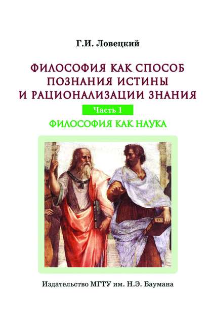 Философия как способ познания истины и рационализации знания. Часть 1. Философия как наука - Геннадий Ловецкий