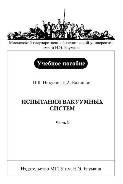 Испытания вакуумных систем. Часть 3 - Дмитрий Калинкин