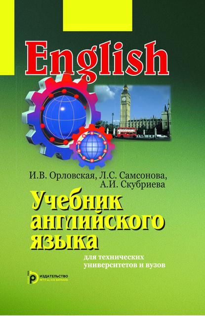 Учебник английского языка для технических университетов и вузов — Ирина Орловская