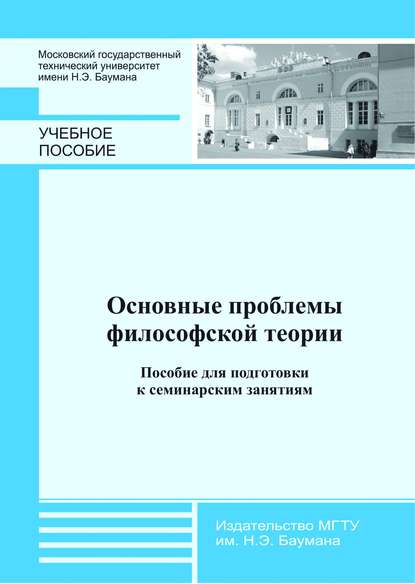 Основные проблемы философской теории. Пособие для подготовки к семинарским занятиям — Группа авторов